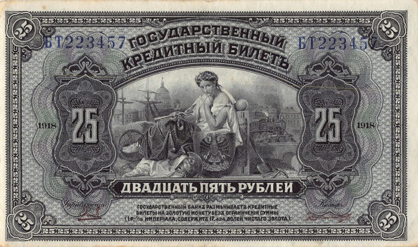 25 рублей 1918. Временное Правительство Дальнего Востока