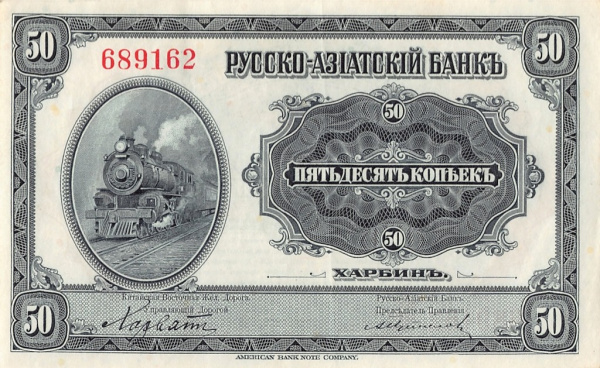 50 копеек ND (1917 год). Харбин Русско — Азиатский Банк. состояние