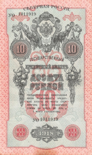 10 рублей 1918. Северная Россия