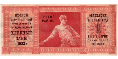 1 пуд ржи в зерне — Облигация. 3 район 1923