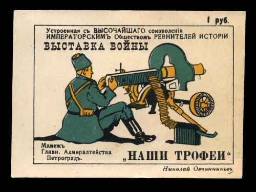 1 рубль — Непочтовая марка большого формата. Выставка «Наши трофеи». Первая мировая война 1915