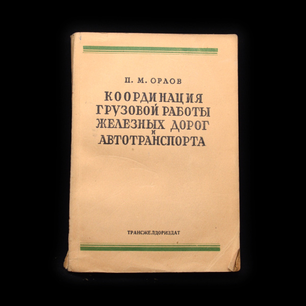 Книга «Координация грузовой работы железных дорог и автотранспорта». Издательство «Трансжелдориздат», г. Москва. Автор: П.М. Орлов. 236 стр. Тираж 3 000 экз 1946