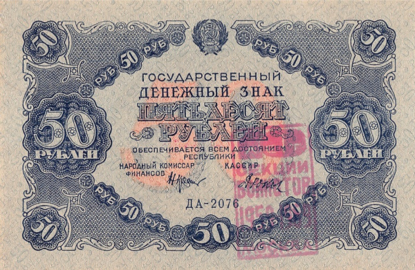 50 рублей 1922. Дюков (2 штампа)