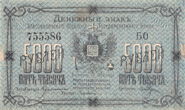 5000 рублей 1920. Благовещенск