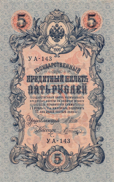 5 рублей — упр. Шипов. Шагин 1909