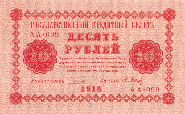 10 рублей — упр. Пятаков. Барышев 1918