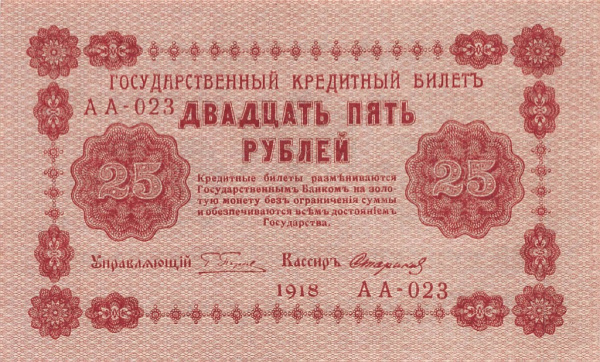 25 рублей — упр. Пятаков. Стариков 1918