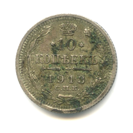 10 копеек — Орел нового типа 1913 СПБ ВС