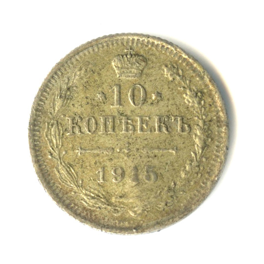 10 копеек — Орел нового типа 1915 ВС