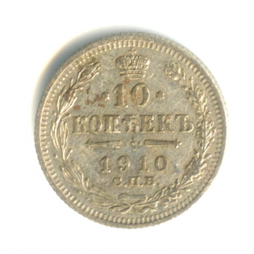 10 копеек — Орел нового типа 1910 СПБ ЭБ