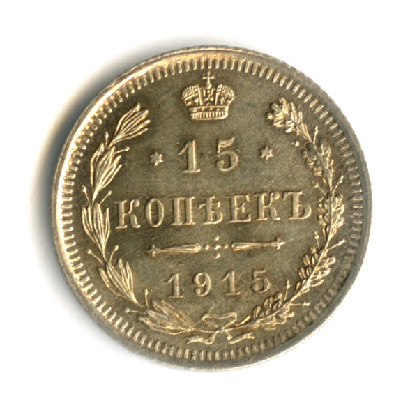 15 копеек — Новый орел 1915 ВС