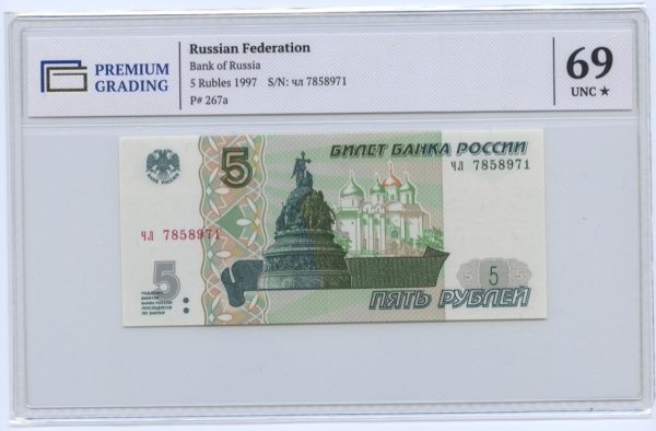 5 рублей 1997. В слабе. в слабе PREMIUM GRADING 69 Unc