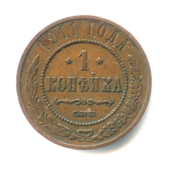 1 копейка 1911 СПБ