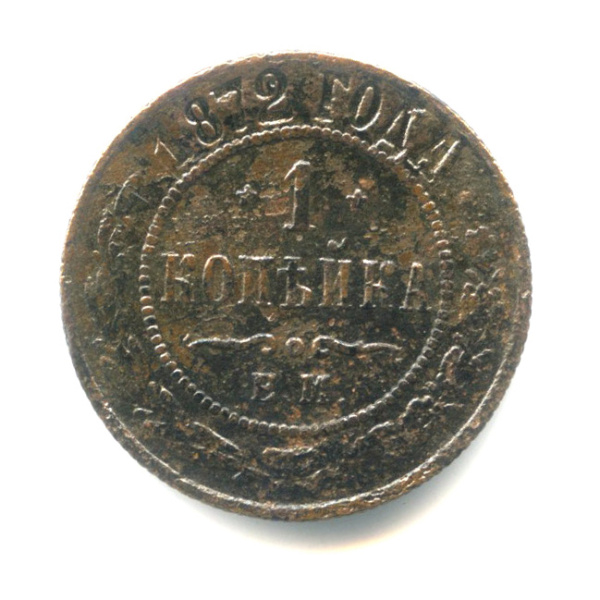 1 копейка 1872 ЕМ