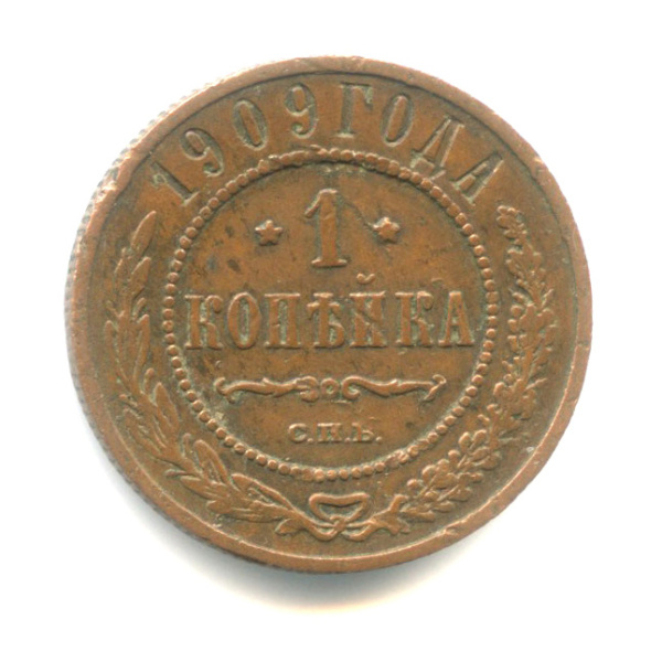 1 копейка 1909 СПБ
