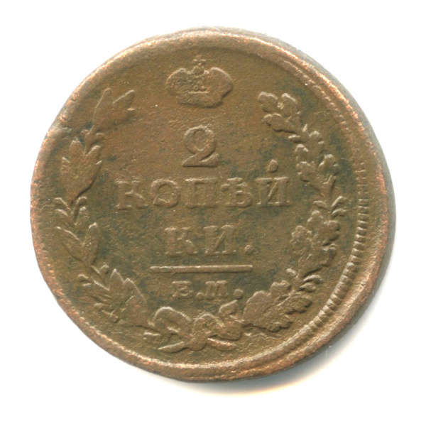 2 копейки — Орел обычный. Орел 1810 г. 1811 ЕМ НМ