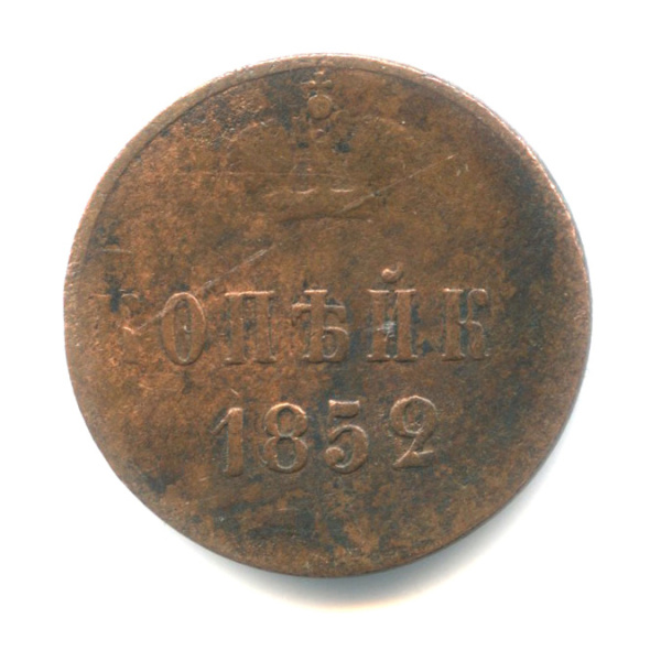 1 копейка — Вензель Николая I 1852 ЕМ? ЕМ??