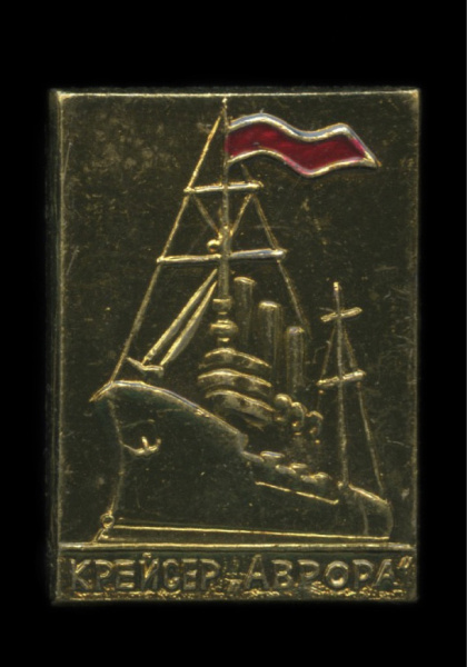 Знак «Крейсер „Аврора“». Крепление: булавка. Тяжелый, эмаль