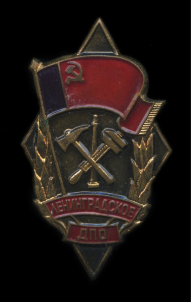 Знак «Ленинградское ДПО». Крепление: булавка. Тяжелый, эмаль