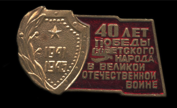 Знак «40 лет победы советского народа в Великой отечественной войне». Крепление: булавка. Тяжелый, эмаль