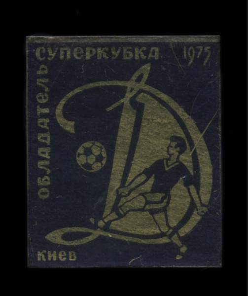 Знак «Обладатель суперкубка. „Динамо“ Киев». Крепление: булавка. Легкий 1975