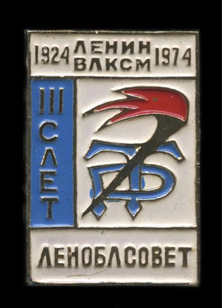 Знак «III слет ВЛКСМ Леноблсовет. 1924−1974». Крепление: булавка. Легкий, эмаль