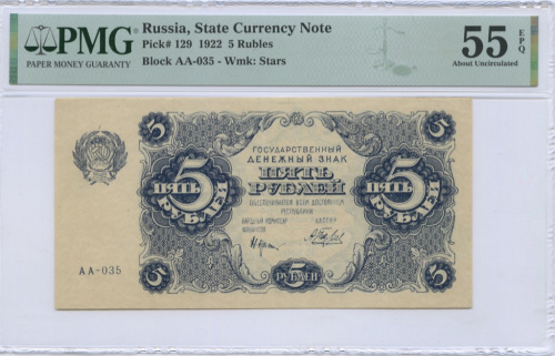 5 рублей — Нарком фин. Крестинский. Беляев 1922. В слабе. PMG55
