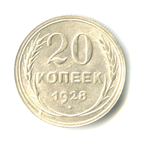 20 копеек 1928
