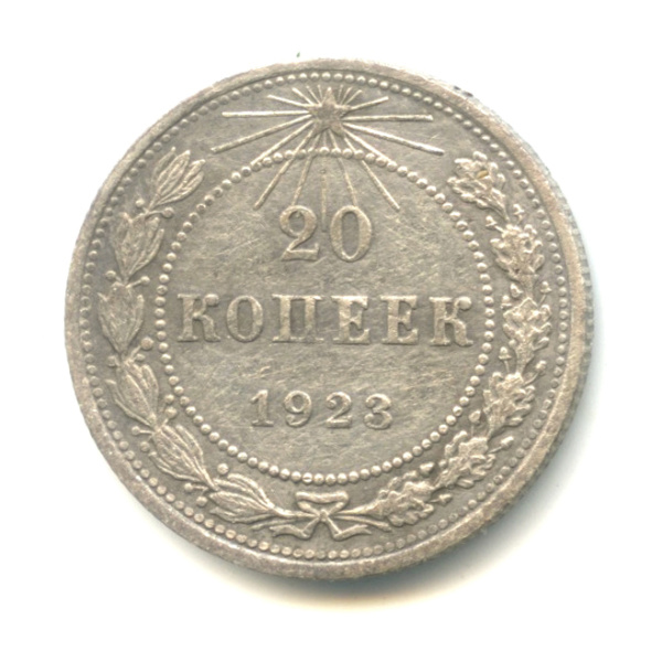 20 копеек 1923