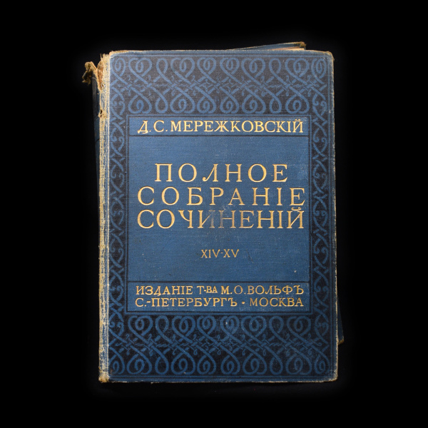 Книга «Полное собрание сочинений Д.С. Мережковского». Том 14. Издательство «М.О. Вольф». Автор: Д.С. Мережковский. 305 стр 1912