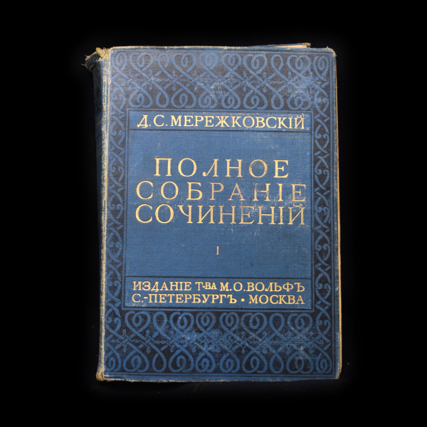 Книга «Полное собрание сочинений Д.С. Мережковского». Том 1. Издательство «М.О. Вольф». Автор: Д.С. Мережковский. 338 стр 1912
