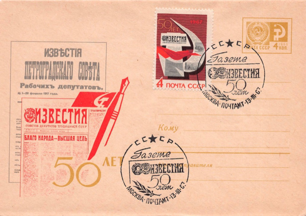 Конверт спецгашение «50 лет газете «Известия» 1967
