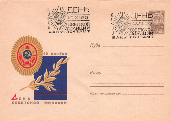 Конверт спецгашение «День советской милиции». Баку-Почтамт 1966 1966