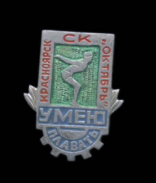 Знак квалификационный «Умею плавать. СК „Октябрь“, Красноярск» 1960-ые ЗСЗ. редкий 1960−ые