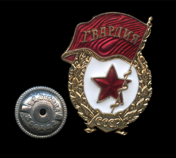 Знак нагрудный «Гвардия СССР». винт, эмаль 1960−ые