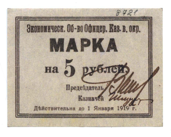 Марка на 5 рублей. Экономическое общество. Казань 1919