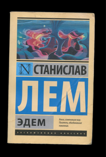 Книга «Эдем». Издательство «АСТ», г. Москва. Автор: Станислав Лем. 320 стр. Тираж 4000 экз 2015
