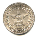 50 копеек — Звезда 1922 АГ. Оригинальный штемпельный блеск 1922 года АГ (СССР) #1