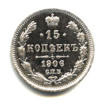 15 копеек — Новый орел 1906 СПБ ЭБ. Оригинальный штемпельный блеск 1906 года СПБ ЭБ (Российская Империя) #1