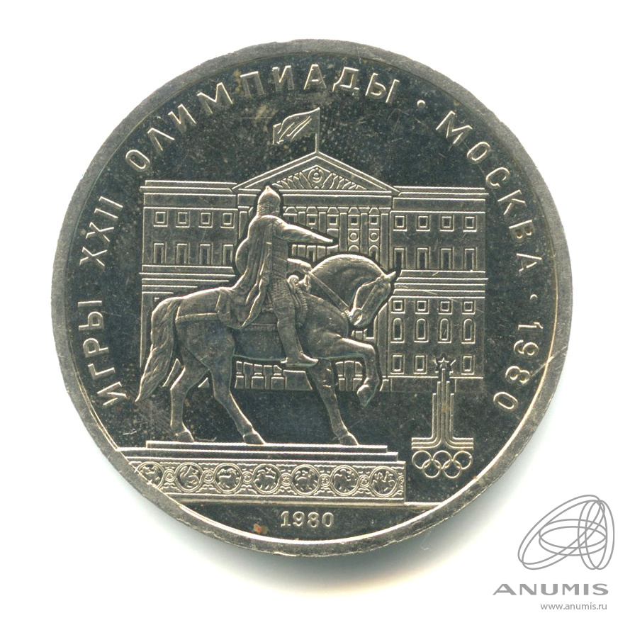 1 рубль 1980 — Памятник Юрию Долгорукому