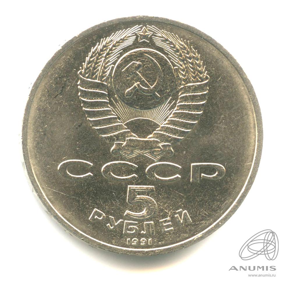 5 рублей 1991 — Памятник Давиду Сасунскому в Ереване