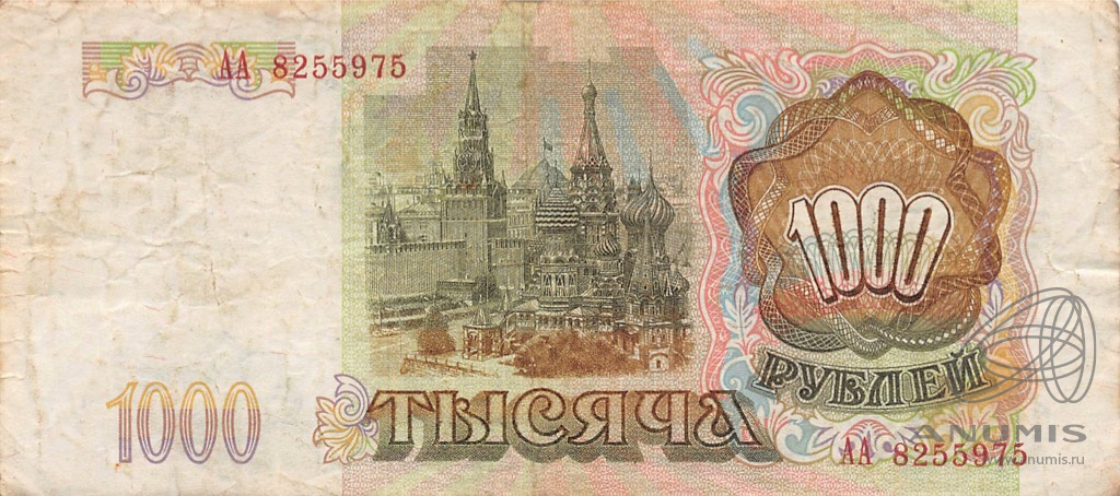 1000 рублей 1993 АА-ЯЯ