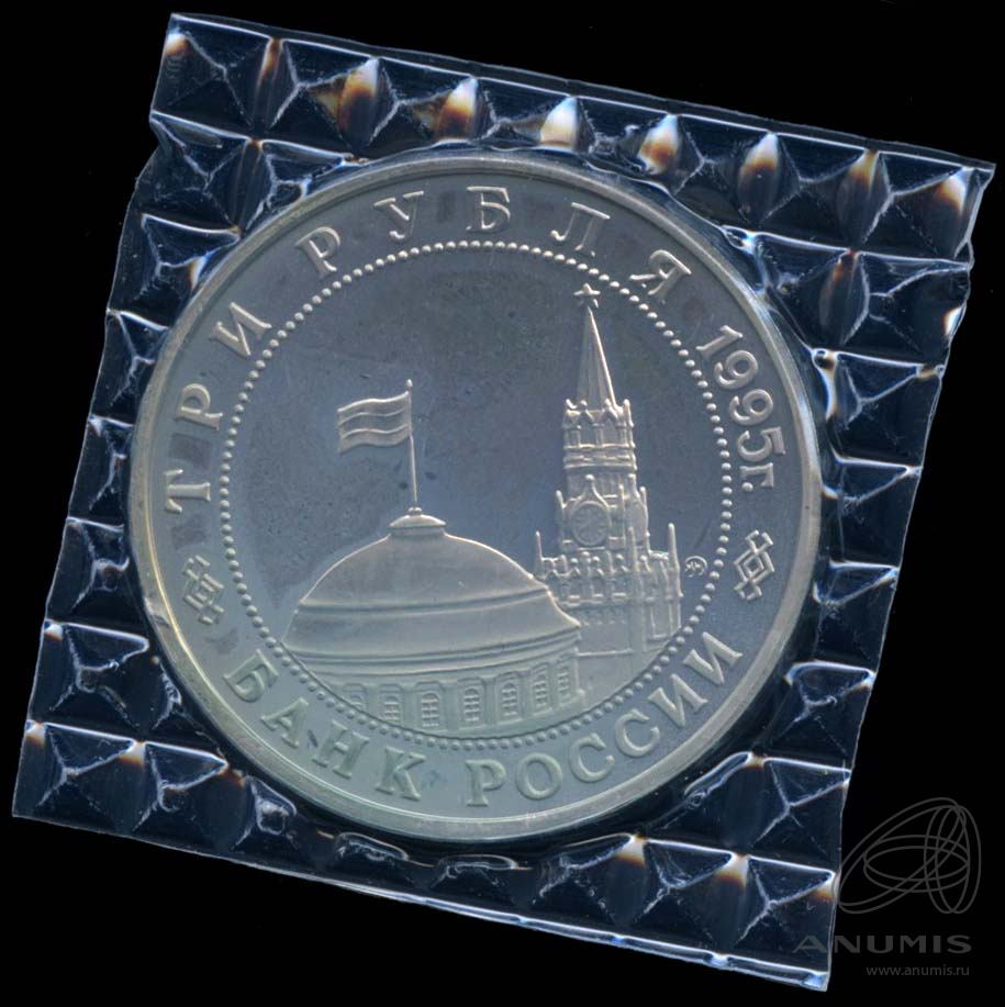 3 рубля 1995 ММД — Освобождение Европы от фашизма. Прага. В оригинальной запайке