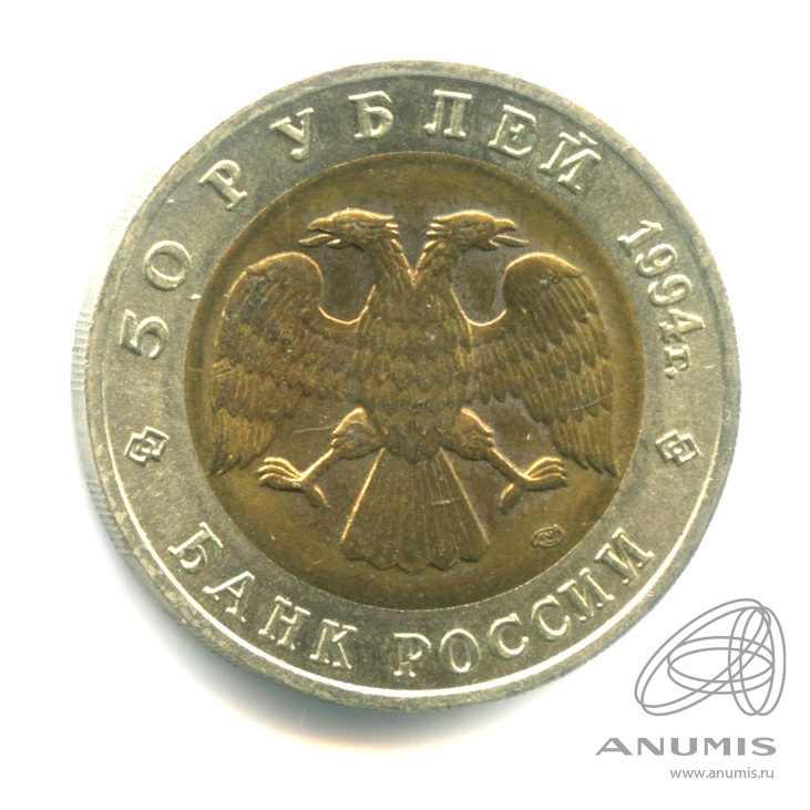 50 рублей 1994 ЛМД — Джейран