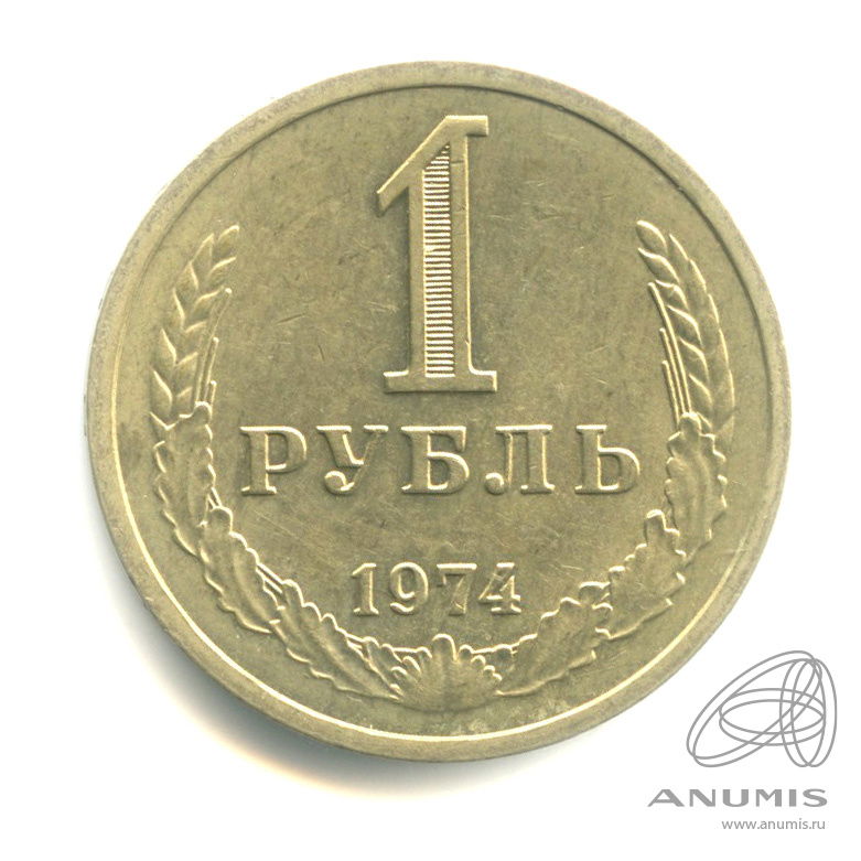 1 рубль 1974