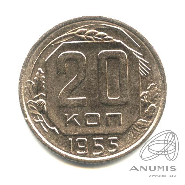 20 копеек 1955 — Венок 16 лент. л/c: Звезда плоская. Оригинальный штемпельный блеск (л/c: Звезда плоская)