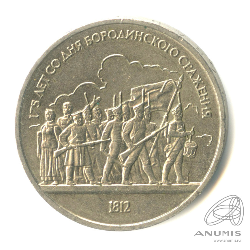 1 рубль 1987 — 175 лет со дня Бородинского сражения: барельеф