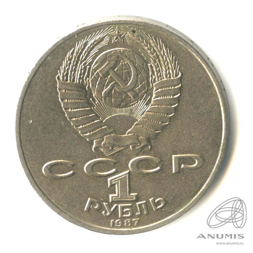 1 рубль 1987 — 175 лет со дня Бородинского сражения: барельеф