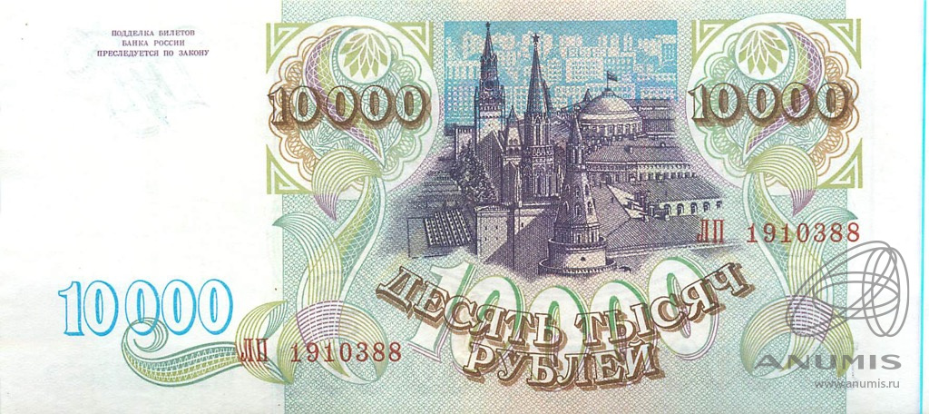 10000 рублей 1993 АА-ЯЯ
