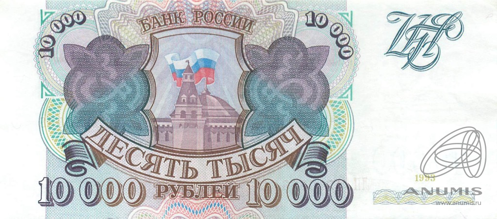 10000 рублей 1993 АА-ЯЯ